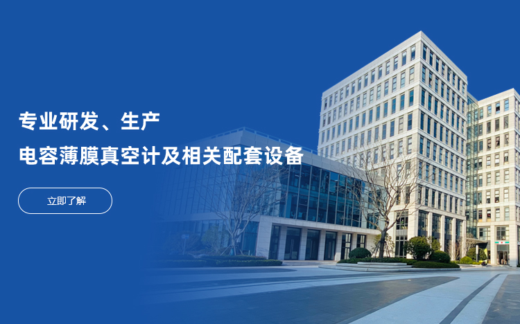 專業(yè)研發(fā)生產(chǎn)電容薄膜真空計